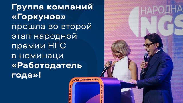 Группа компаний "Горкунов" прошла во второй этап народной премии НГС в номинации "Работодатель года"!