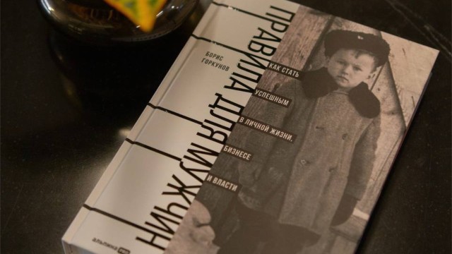 Борис Васильевич Горкунов. «Правила для мужчин. Как стать успешным в личной жизни, бизнесе и власти»