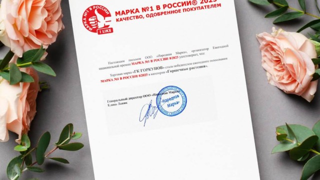 Цветы «ГОРКУНОВ» признаны Народной маркой России