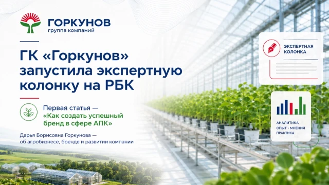 ГК «ГОРКУНОВ» в РБК