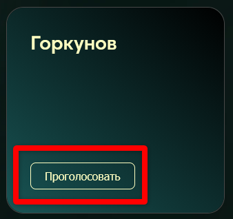 Скриншот шага 4 — блок Горкунов